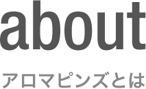 アロマピンズとは