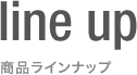 商品ラインアップ