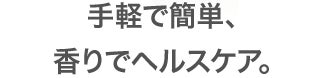 手軽で簡単、香りでヘルスケア