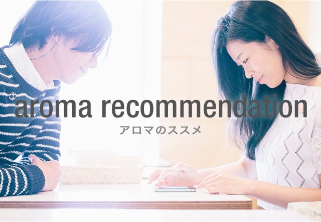 AROMA RECOMMEND アロマのススメ