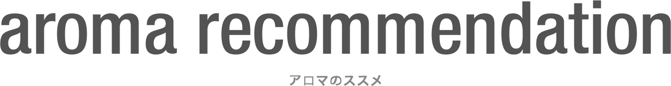 AROMA RECOMMEND アロマのススメ