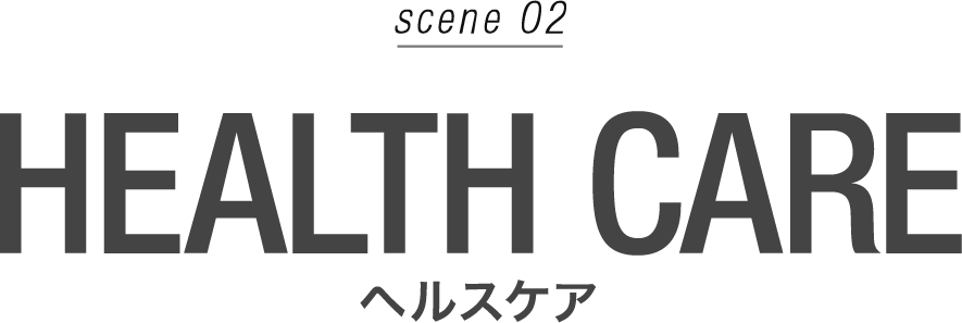 scene02 HEALTH CARE ヘルスケア