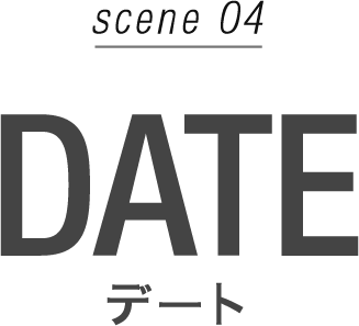 scene04 DATE デート