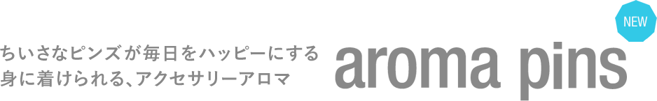 ちいさなピンズが毎日をハッピーにする 身に着けられる、アクセサリーアロマ 