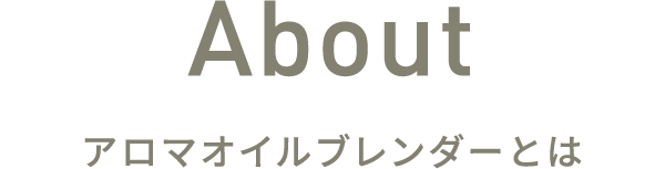 ABOUT アロマオイルブレンダーの使い方