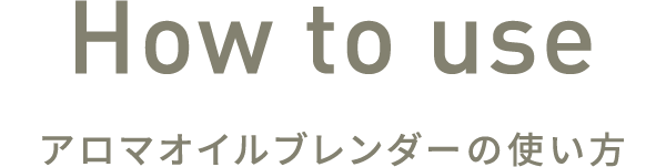 HOW TO USE アロマオイルブレンダーの使い方