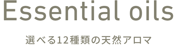 Essential oils 選べる12種類の天然アロマ