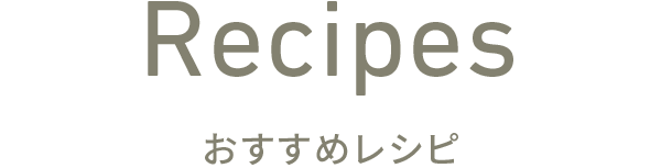 Recipes おすすめレシピ