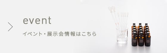 イベント・展示会情報はこちら