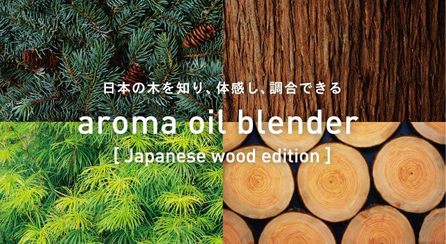 直営ストア 国産木の香りを楽しめるブレンド体験イベント開催 9月22日 日 9月24日 火 アットアロマ株式会社