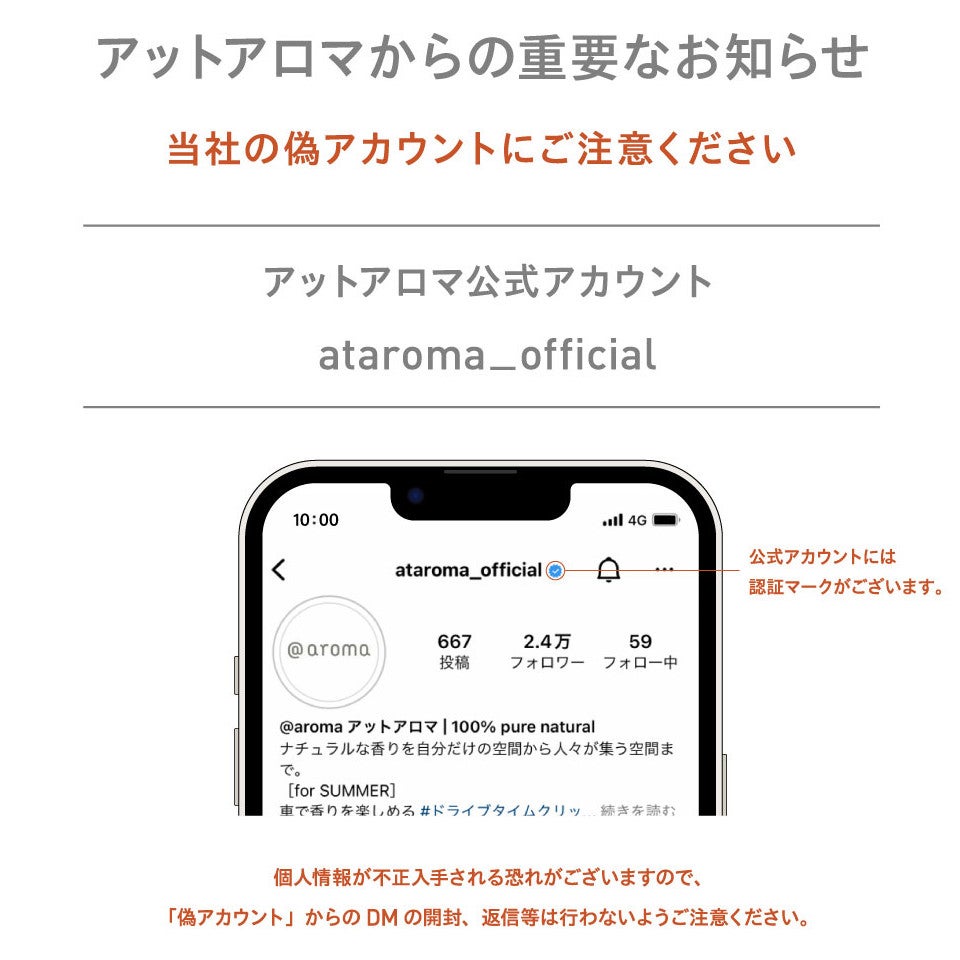 重要なお知らせ]Instagram 偽アカウントにご注意ください｜アット